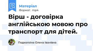 Вірш - договірка англійською мовою про транспорт для дітей.