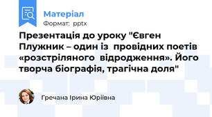 Презентація до уроку "Євген Плужник – один із  провідних поетів «розстріляного  відродження». Його творча біографія, трагічна доля"