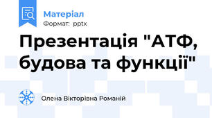 Презентація "АТФ, будова та функції"