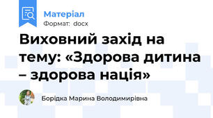 Виховний захід на тему: «Здорова дитина – здорова нація»