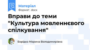 Вправи до теми "Культура мовленнєвого спілкування"