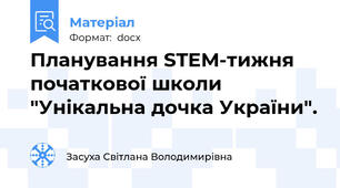 Планування STEM-тижня початкової школи "Унікальна дочка України".