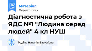 Діагностична робота з ЯДС №1 "Людина серед людей" 4 кл НУШ