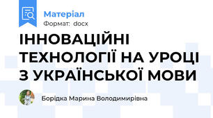 ІННОВАЦІЙНІ ТЕХНОЛОГІЇ НА УРОЦІ З УКРАЇНСЬКОЇ МОВИ