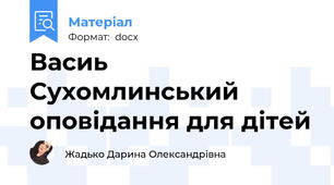 Васиь Сухомлинський оповідання для дітей