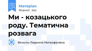 Ми - козацького роду. Тематична розвага