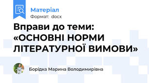 Вправи до теми: «ОСНОВНІ НОРМИ ЛІТЕРАТУРНОЇ ВИМОВИ»