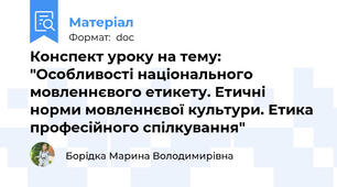 Конспект уроку на тему: "Особливості національного мовленнєвого етикету. Етичні норми мовленнєвої культури. Етика професійного спілкування"