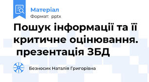 Пошук інформації та її критичне оцінювання.  презентація ЗБД