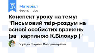Конспект уроку на тему: "Письмовий твір-роздум на основі особистих вражень  (за   картиною К.Білокур )"