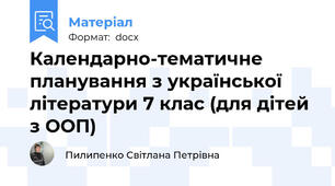 Календарно-тематичне планування з української літератури 7 клас (для дітей з ООП)