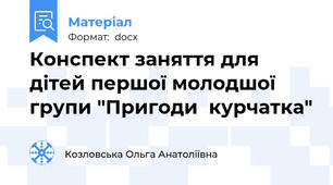 Конспект заняття для дітей першої молодшої  групи "Пригоди  курчатка"