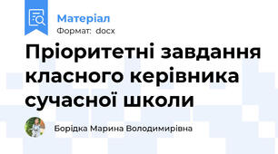 Пріоритетні завдання класного керівника сучасної школи