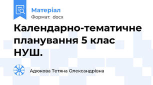 Календарно-тематичне планування 5 клас НУШ.