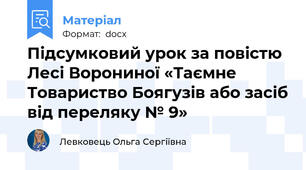 Підсумковий урок за повістю Лесі Ворониної «Таємне Товариство Боягузів або засіб від переляку № 9»