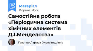 Самостійна робота «Періодична система хімічних елементів Д.І.Менделєєва»