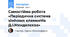 Самостійна робота «Періодична система хімічних елементів Д.І.Менделєєва»