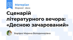 Сценарій літературного вечора:  «Десною зачарований»