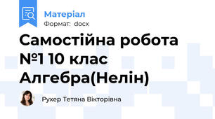 Самостійна робота №1 10 клас Алгебра(Нелін)