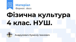 Фізична культура 4 клас. НУШ.