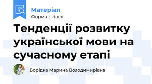Тенденції розвитку української мови на сучасному етапі
