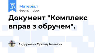 Документ "Комплекс вправ з обручем".