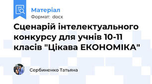 Сценарій інтелектуального конкурсу для учнів 10-11 класів "Цікава ЕКОНОМІКА"