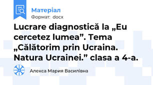 Lucrare diagnostică la „Eu  cercetez lumea”. Tema  „Călătorim prin Ucraina. Natura Ucrainei.” clasa a 4-a.