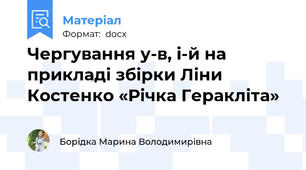 Чергування у-в, і-й на прикладі збірки Ліни Костенко «Річка Геракліта»