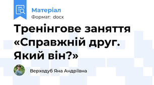Тренінгове заняття «Справжній друг. Який він?»