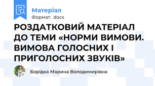 РОЗДАТКОВИЙ МАТЕРІАЛ ДО ТЕМИ «НОРМИ ВИМОВИ. ВИМОВА ГОЛОСНИХ І ПРИГОЛОСНИХ ЗВУКІВ»
