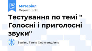 Тестування по темі " Голосні і приголосні звуки"