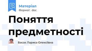 Поняття предметності