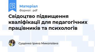 Свідоцтво підвищення кваліфікації для педагогічних працівників та психологів