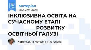 ІНКЛЮЗИВНА ОСВІТА НА СУЧАСНОМУ ЕТАПІ                                       РОЗВИТКУ ОСВІТНЬОЇ ГАЛУЗІ