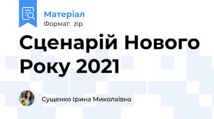 Сценарій Нового Року 2021