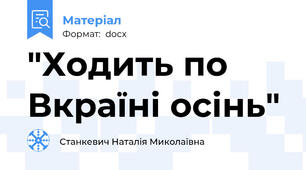 "Ходить по Вкраїні осінь"