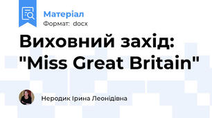 Виховний захід: "Miss Great Britain"