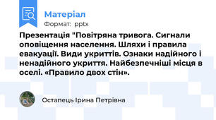 Презентація "Повітряна тривога. Сигнали оповіщення населення. Шляхи і правила евакуації. Види укриттів. Ознаки надійного і ненадійного укриття. Найбезпечніші місця в оселі. «Правило двох стін».