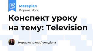 Конспект уроку на тему: Television