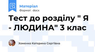 Тест до розділу " Я - ЛЮДИНА" 3 клас