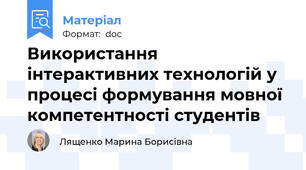 Використання інтерактивних технологій у процесі формування мовної компетентності студентів