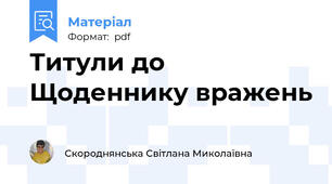 Титули до Щоденнику вражень