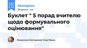 Буклет " 5 порад вчителю щодо формувального оцінювання"