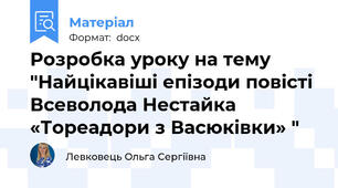 Розробка уроку на тему "Найцікавіші епізоди повісті Всеволода Нестайка «Тореадори з Васюківки» "