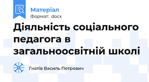 Діяльність соціального педагога в загальноосвітній школі