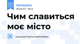 Чим славиться моє місто