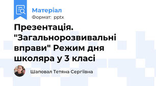 Презентація. "Загальнорозвивальні вправи" Режим дня школяра у 3 класі