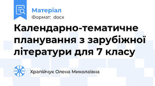 Календарно-тематичне планування з зарубіжної літератури для 7 класу