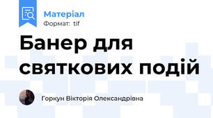 Банер для святкових подій